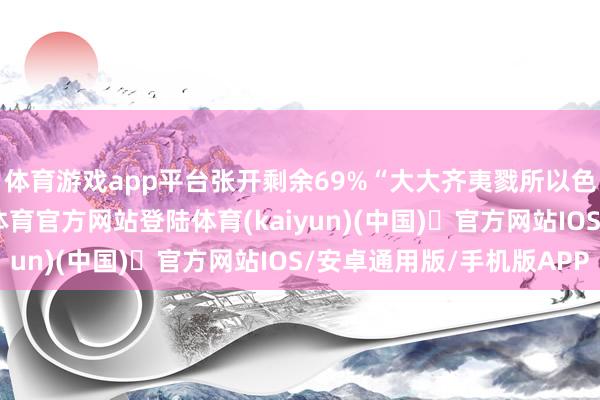 体育游戏app平台张开剩余69%“大大齐夷戮所以色列部队所为-开yun体育官方网站登陆体育(kaiyun)(中国)❥官方网站IOS/安卓通用版/手机版APP