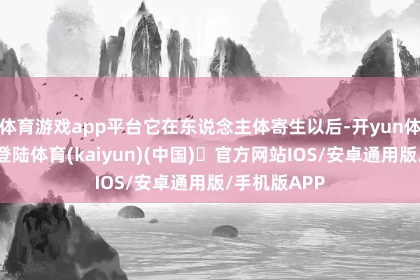 体育游戏app平台它在东说念主体寄生以后-开yun体育官方网站登陆体育(kaiyun)(中国)❥官方网站IOS/安卓通用版/手机版APP