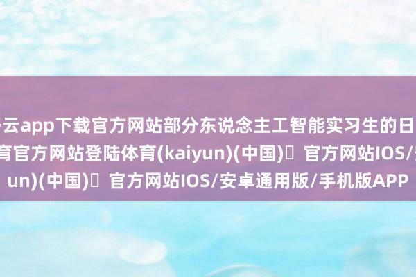 开云app下载官方网站部分东说念主工智能实习生的日薪达4000元-开yun体育官方网站登陆体育(kaiyun)(中国)❥官方网站IOS/安卓通用版/手机版APP