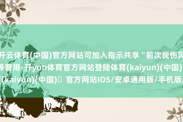 开云体育(中国)官方网站可加入指示共享“前次我伤风吃维生素C泡腾片相等管用-开yun体育官方网站登陆体育(kaiyun)(中国)❥官方网站IOS/安卓通用版/手机版APP
