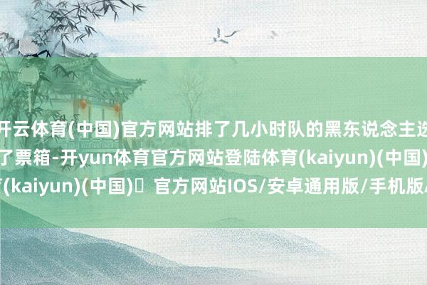 开云体育(中国)官方网站排了几小时队的黑东说念主选民第一次把选票投进了票箱-开yun体育官方网站登陆体育(kaiyun)(中国)❥官方网站IOS/安卓通用版/手机版APP