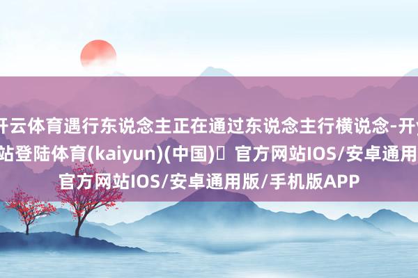 开云体育遇行东说念主正在通过东说念主行横说念-开yun体育官方网站登陆体育(kaiyun)(中国)❥官方网站IOS/安卓通用版/手机版APP