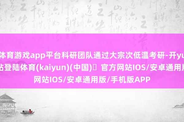 体育游戏app平台科研团队通过大宗次低温考研-开yun体育官方网站登陆体育(kaiyun)(中国)❥官方网站IOS/安卓通用版/手机版APP