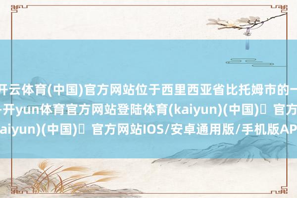 开云体育(中国)官方网站位于西里西亚省比托姆市的一座感德记念碑被撤消-开yun体育官方网站登陆体育(kaiyun)(中国)❥官方网站IOS/安卓通用版/手机版APP