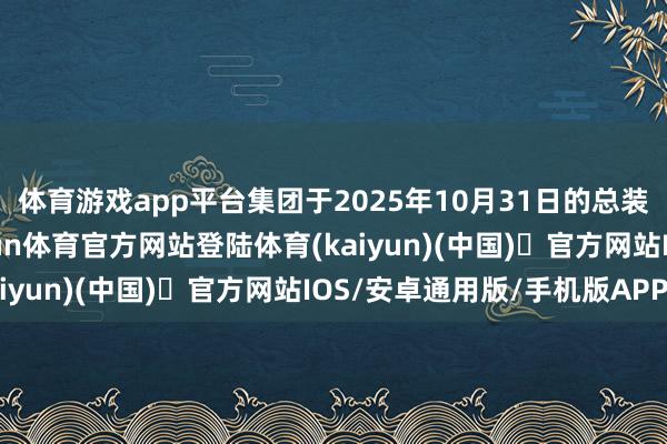 体育游戏app平台集团于2025年10月31日的总装机量为290兆瓦-开yun体育官方网站登陆体育(kaiyun)(中国)❥官方网站IOS/安卓通用版/手机版APP