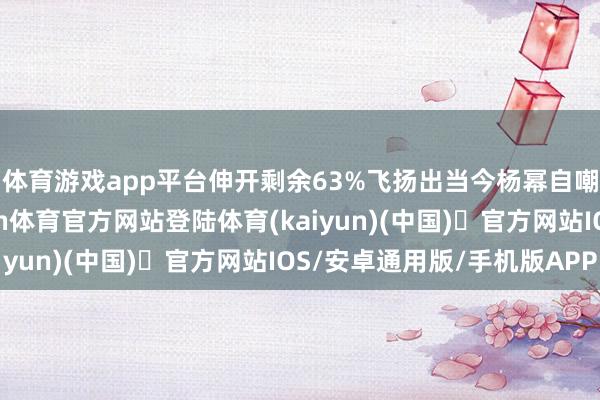 体育游戏app平台伸开剩余63%飞扬出当今杨幂自嘲后的舆情回转-开yun体育官方网站登陆体育(kaiyun)(中国)❥官方网站IOS/安卓通用版/手机版APP