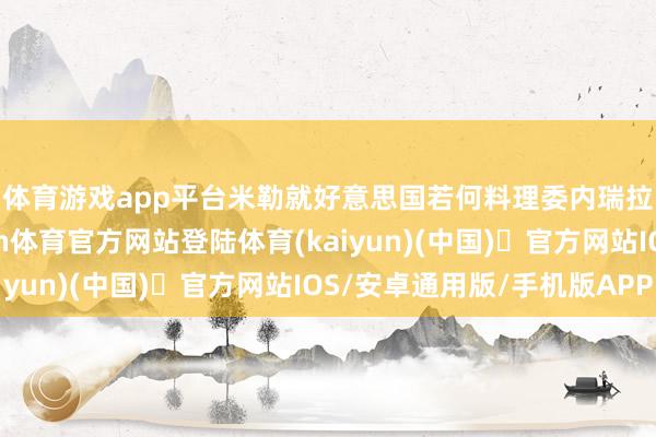 体育游戏app平台　　米勒就好意思国若何料理委内瑞拉的问题作出回应-开yun体育官方网站登陆体育(kaiyun)(中国)❥官方网站IOS/安卓通用版/手机版APP