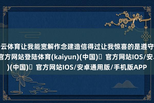 开云体育让我能宽解作念建造信得过让我惊喜的是遵守的即时性-开yun体育官方网站登陆体育(kaiyun)(中国)❥官方网站IOS/安卓通用版/手机版APP